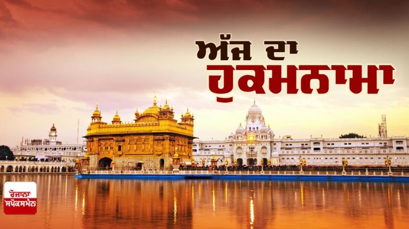 Ajj da Hukamnama Sri Darbar Sahib: ਧਨਾਸਰੀ ਮਹਲਾ ੪ ॥ Ajj da Hukamnama Sri Darbar Sahib: ਧਨਾਸਰੀ ਮਹਲਾ ੪ ॥