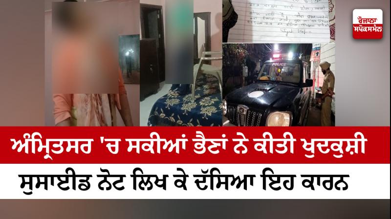 Two sisters committed suicide in Amritsar Two sisters committed suicide in Amritsar