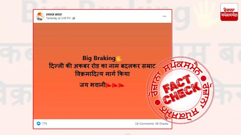 Fact Check: No, Delhi's Akabar Road name did not changed to Samrat Vikram Aditya Marg Fact Check: No, Delhi's Akabar Road name did not changed to Samrat Vikram Aditya Marg