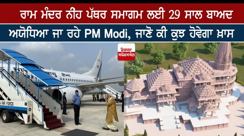 PM Returns To Ayodhya After 29 Years For Ram Temple Ceremony PM Returns To Ayodhya After 29 Years For Ram Temple Ceremony