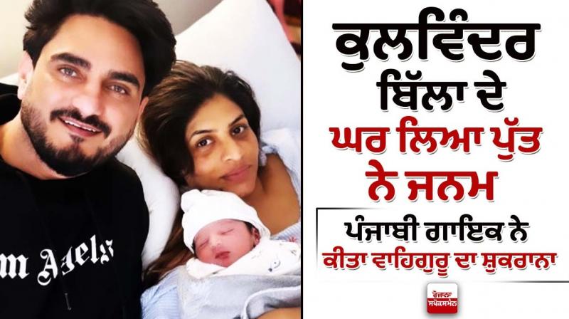 Kulwinder Billa blessed with baby boy