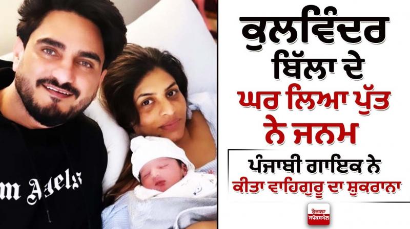 Kulwinder Billa blessed with baby boy Kulwinder Billa blessed with baby boy