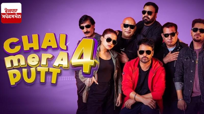 'Chal Mera Put 4' released abroad today News in punjabi 'Chal Mera Put 4' released abroad today News in punjabi