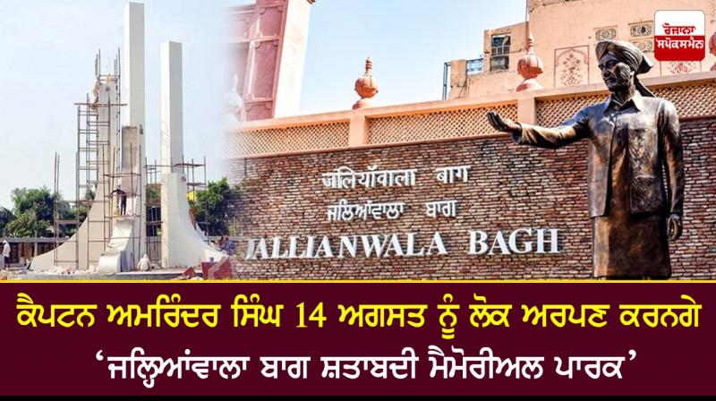 Punjab CM to dedicate new Jallianwala memorial to public on August 14 Punjab CM to dedicate new Jallianwala memorial to public on August 14