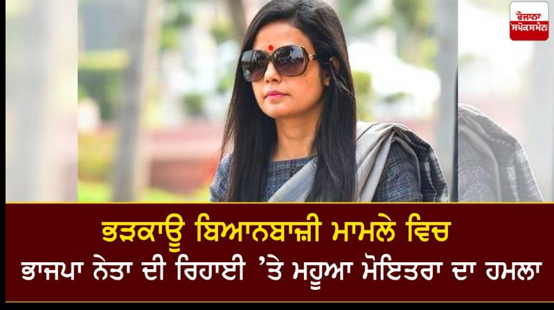TMC Mp Mahua Moitra attacks BJP TMC Mp Mahua Moitra attacks BJP