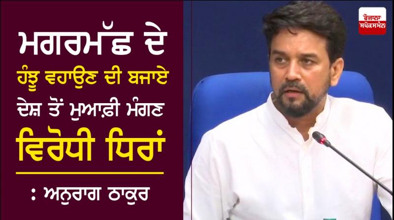 Opposition should apologize: Union Minister Anurag Thakur Opposition should apologize: Union Minister Anurag Thakur