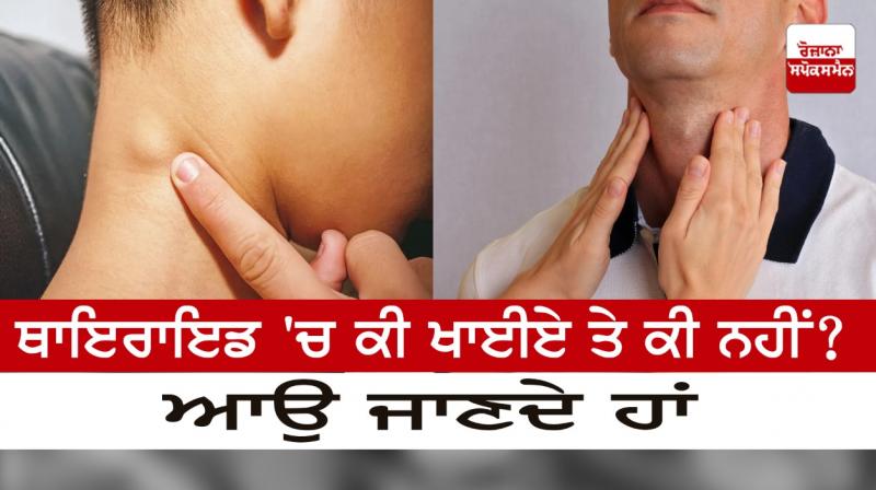 What to eat in thyroid and what not? Let's find out What to eat in thyroid and what not? Let's find out