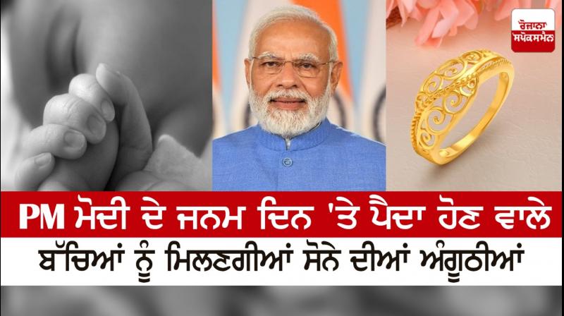 Children born on PM Modi's birthday will get gold rings Children born on PM Modi's birthday will get gold rings