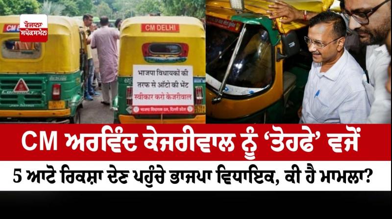 BJP 'gifts' 5 autos to Arvind Kejriwal BJP 'gifts' 5 autos to Arvind Kejriwal