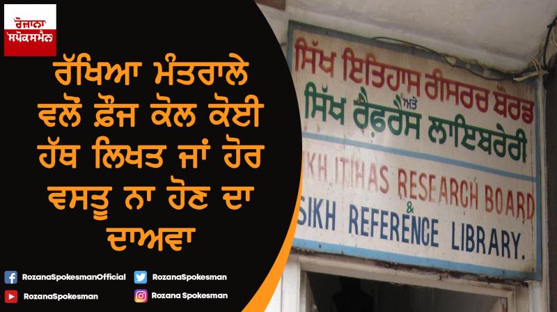 Defense Ministry denies having any hand written artifact from Sikh reference library