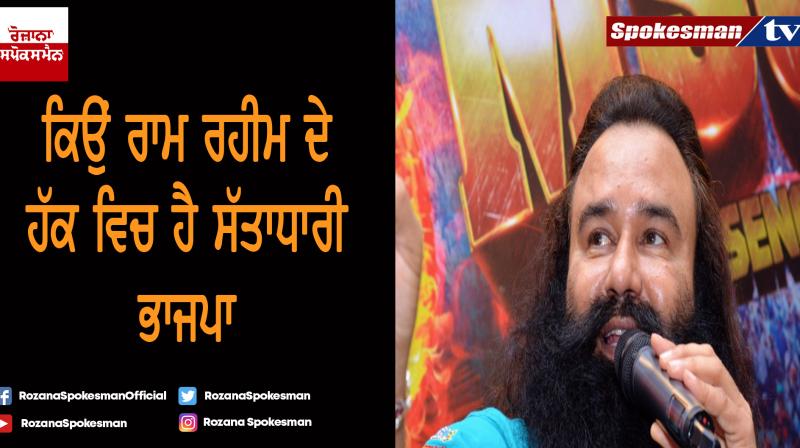 Why the ruling BJP is in favor of Ram Rahim? Why the ruling BJP is in favor of Ram Rahim?