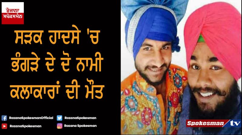 Two Bhangra artists dead in road accident