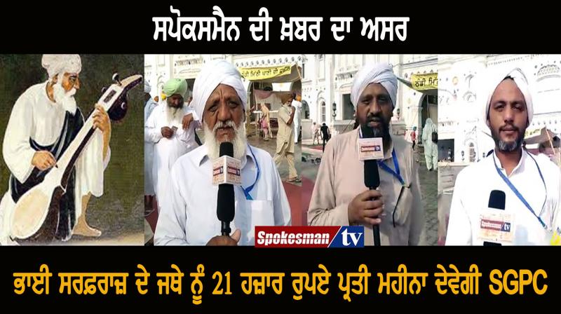 SGPC to give 21000Rs monthly pension to Bhai Mardana's descendants SGPC to give 21000Rs monthly pension to Bhai Mardana's descendants