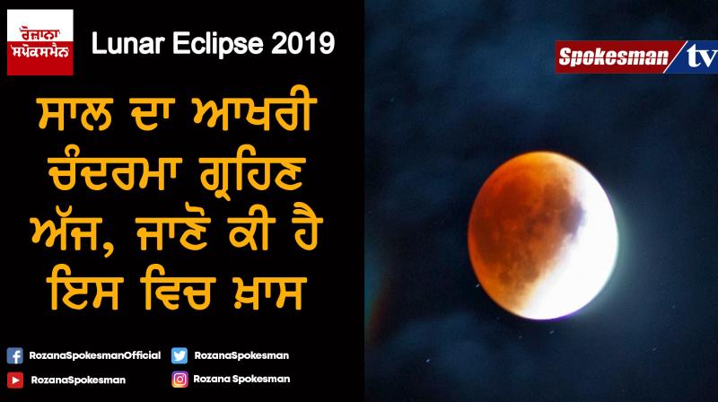 Partial Lunar Eclipse 2019 Partial Lunar Eclipse 2019
