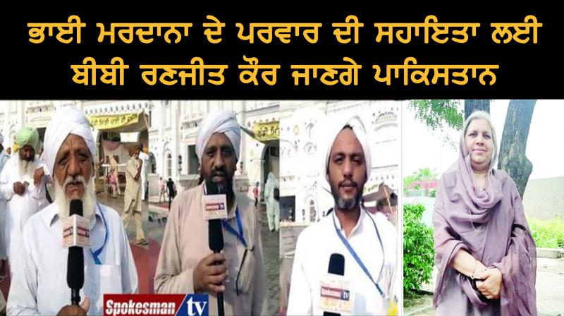 Bibi Ranjeet Kaur will go to Pakistan to help Bhai Mardana's family Bibi Ranjeet Kaur will go to Pakistan to help Bhai Mardana's family