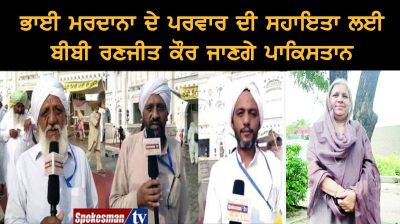 Bibi Ranjeet Kaur will go to Pakistan to help Bhai Mardana's family