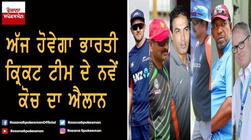 Announcement new coach of team India today Announcement new coach of team India today