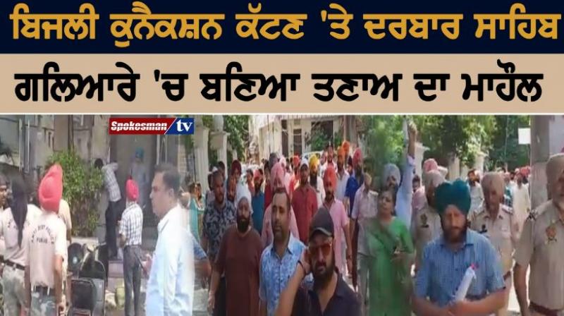 Cut The electricity Connection at Darbar Sahib Corridor Cut The electricity Connection at Darbar Sahib Corridor