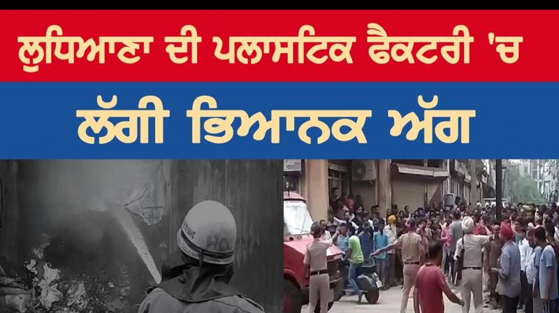 fire in ludhiana plastic factory fire in ludhiana plastic factory
