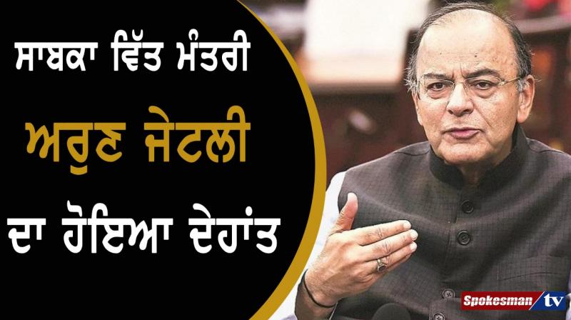Arun Jaitley passes away at 66 Arun Jaitley passes away at 66