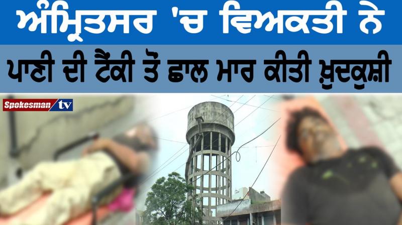 A man jumps from a water tank in Amritsar to commit suicide A man jumps from a water tank in Amritsar to commit suicide