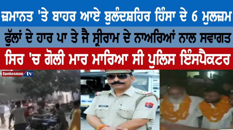 6 accused in Bulandshahr violence out on bail 6 accused in Bulandshahr violence out on bail