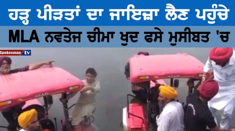 ਹੜ੍ਹ ਪੀੜਤਾਂ ਦਾ ਜਾਇਜ਼ਾ ਲੈਣ ਪਹੁੰਚੇ MLA ਨਵਤੇਜ ਚੀਮਾ ਖੁਦ ਫੱਸੇ ਮੁਸੀਬਤ ‘ਚ ਹੜ੍ਹ ਪੀੜਤਾਂ ਦਾ ਜਾਇਜ਼ਾ ਲੈਣ ਪਹੁੰਚੇ MLA ਨਵਤੇਜ ਚੀਮਾ ਖੁਦ ਫੱਸੇ ਮੁਸੀਬਤ ‘ਚ