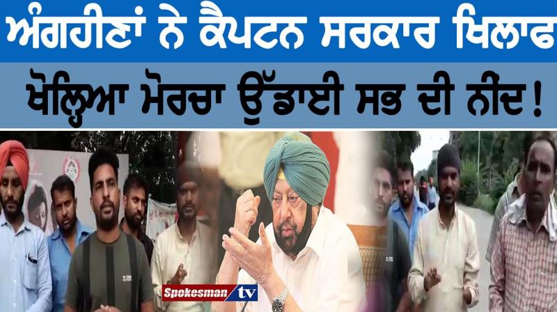 ਅੰਗਹੀਣਾਂ ਨੇ ਨੌਕਰੀ ਨਾ ਮਿਲਣ ਕਾਰਨ ਲਗਾਇਆ ਧਰਨਾ ਅੰਗਹੀਣਾਂ ਨੇ ਨੌਕਰੀ ਨਾ ਮਿਲਣ ਕਾਰਨ ਲਗਾਇਆ ਧਰਨਾ