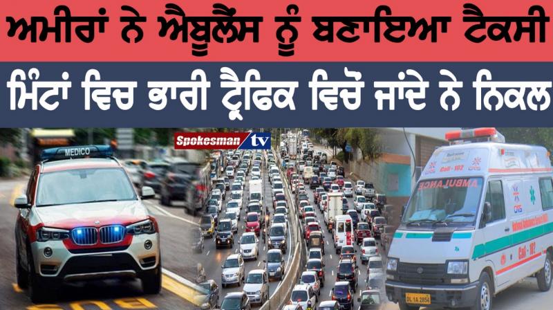 The rich made the ambulance taxi, the heavy traffic passing in minutes The rich made the ambulance taxi, the heavy traffic passing in minutes