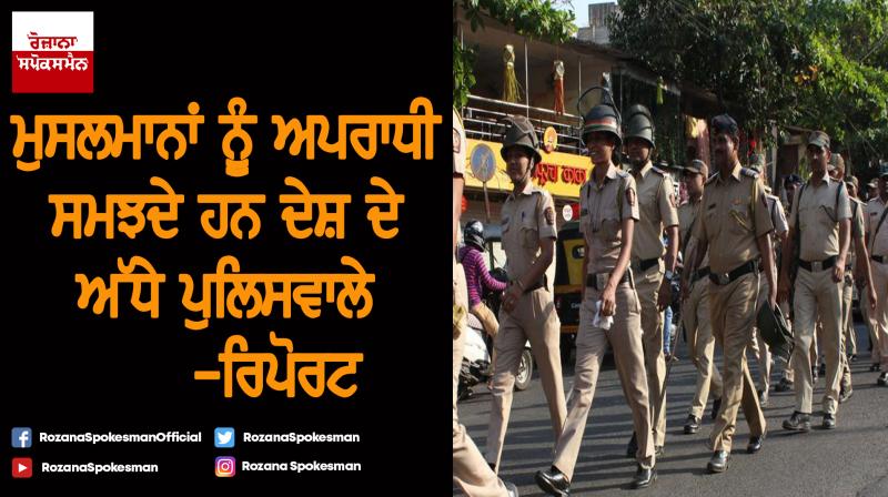 50 per cent cops feel Muslims naturally prone to crime 50 per cent cops feel Muslims naturally prone to crime