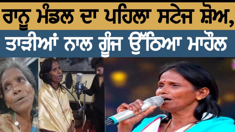 Ranu Mondal now performs on stage, video viral Ranu Mondal now performs on stage, video viral