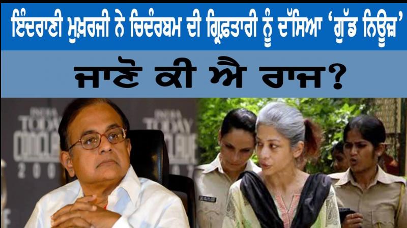 Indrani Mukerjea says P Chidambaram’s arrest is good news Indrani Mukerjea says P Chidambaram’s arrest is good news