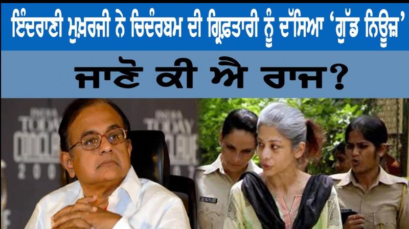 Indrani Mukerjea says P Chidambaram’s arrest is good news