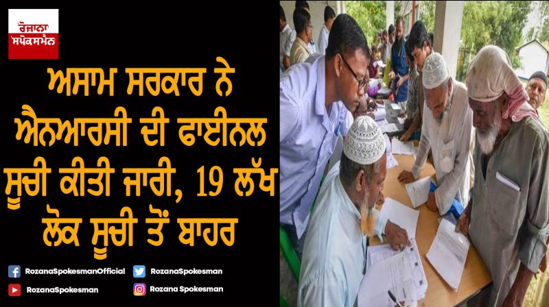 Final NRC list released, 19 lakh people excluded from list Final NRC list released, 19 lakh people excluded from list