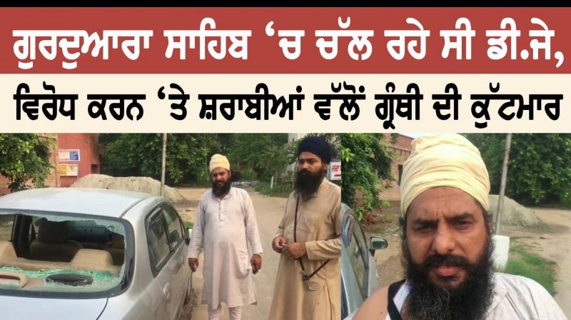 Gurdwara Sahib Granthi beaten by drunkards 