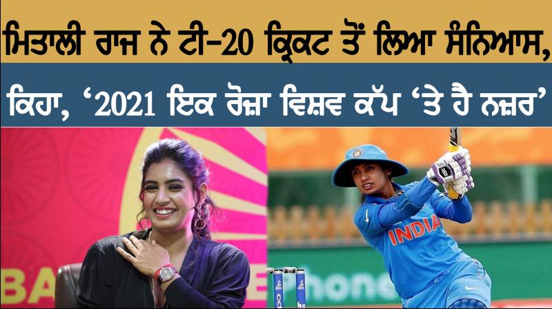 Mithali Raj retires from T20Is, Mithali Raj retires from T20Is,