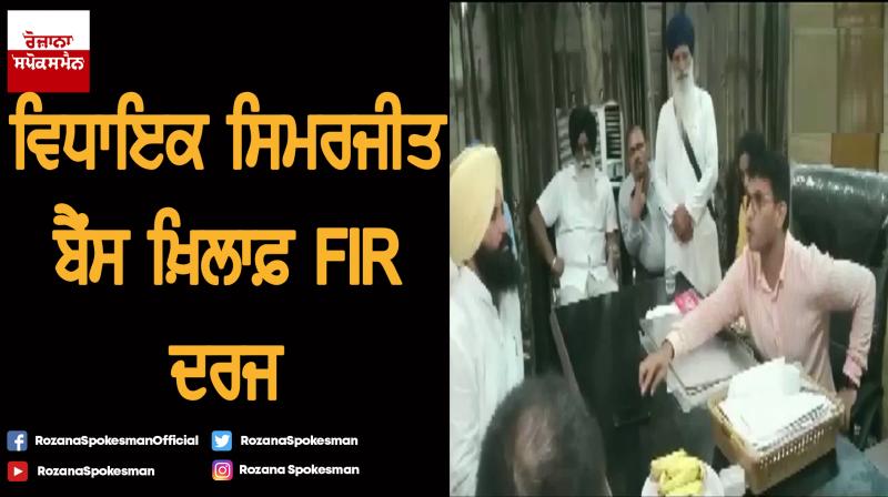 FIR filed against MLA Simirjit Bains FIR filed against MLA Simirjit Bains