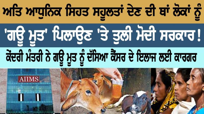 the Modi government on feeding people 'cow urine'! the Modi government on feeding people 'cow urine'!