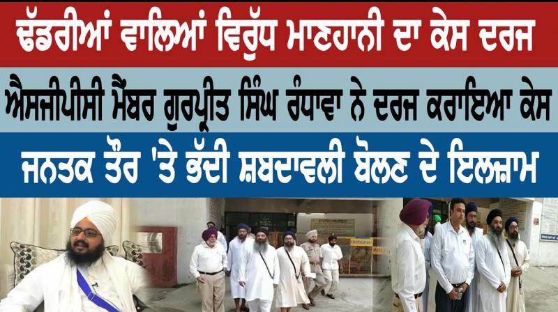 Defamation case against preacher Dhadrianwale Defamation case against preacher Dhadrianwale