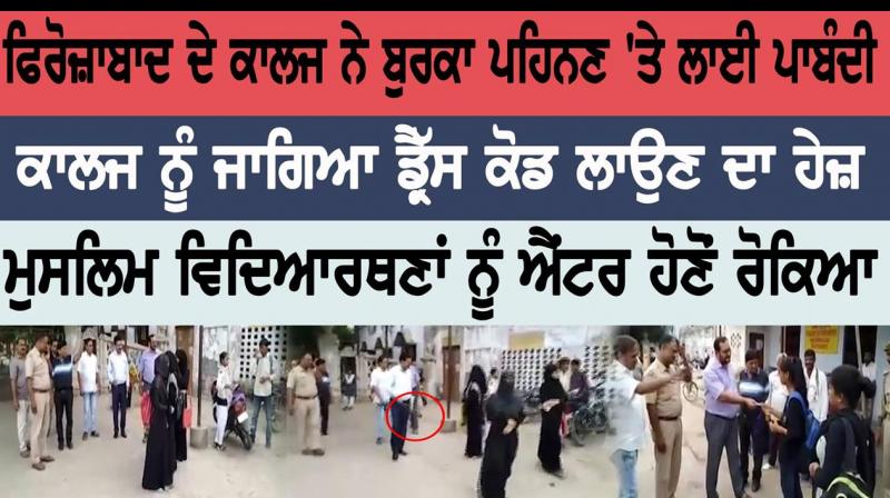 SRK degree college Uttar Pradesh bans 'Burqa' in the college SRK degree college Uttar Pradesh bans 'Burqa' in the college