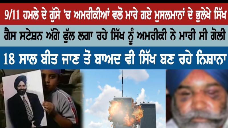 18 years after 9/11, Sikhs still victims of anti-Muslim hate crimes 18 years after 9/11, Sikhs still victims of anti-Muslim hate crimes
