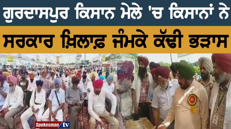 ਗੁਰਦਾਸਪੁਰ ਕਿਸਾਨ ਮੇਲੇ 'ਚ ਕਿਸਾਨਾਂ ਨੇ ਸਰਕਾਰ ਖ਼ਿਲਾਫ਼ ਜੰਮਕੇ ਕੱਢੀ ਭੜਾਸ ਗੁਰਦਾਸਪੁਰ ਕਿਸਾਨ ਮੇਲੇ 'ਚ ਕਿਸਾਨਾਂ ਨੇ ਸਰਕਾਰ ਖ਼ਿਲਾਫ਼ ਜੰਮਕੇ ਕੱਢੀ ਭੜਾਸ