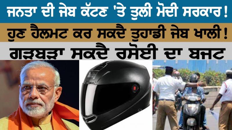 Modi government on cutting public pockets! Now your helmet can free your pocket!