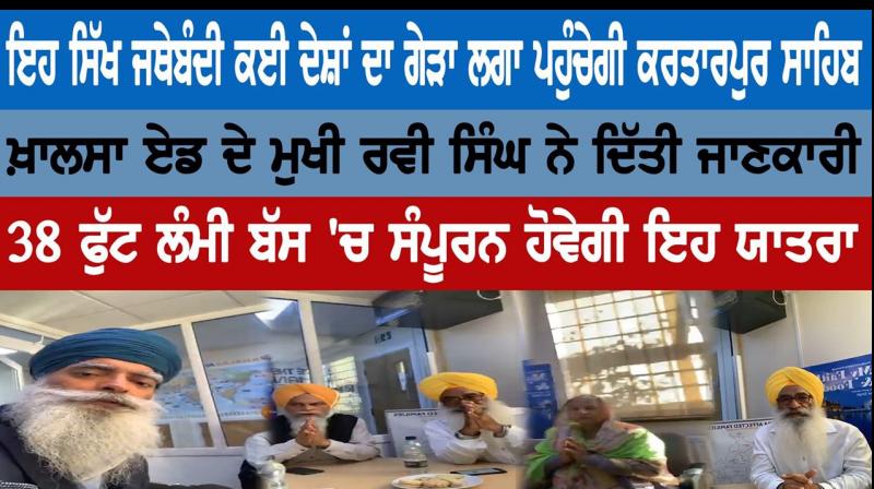 Sikh organisation will reach kartarpur sahib Sikh organisation will reach kartarpur sahib