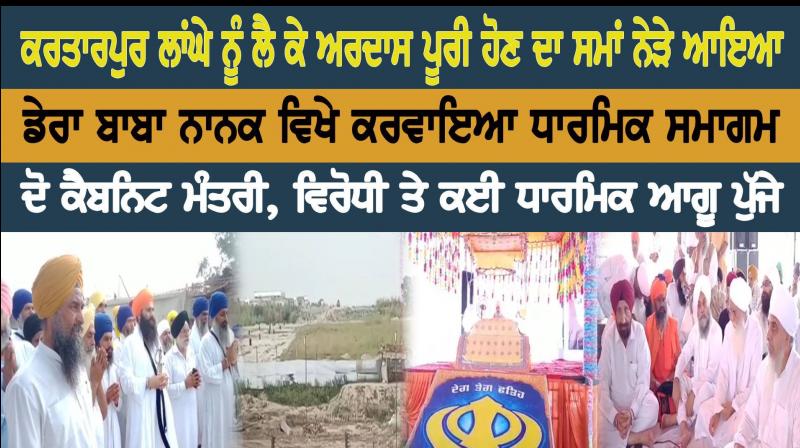 Gurmat Samagam for Kartarpur Corridor Completion 