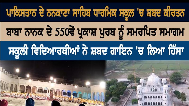 Shabad Kirtan at Nankana Sahib Religious School in Pakistan Shabad Kirtan at Nankana Sahib Religious School in Pakistan