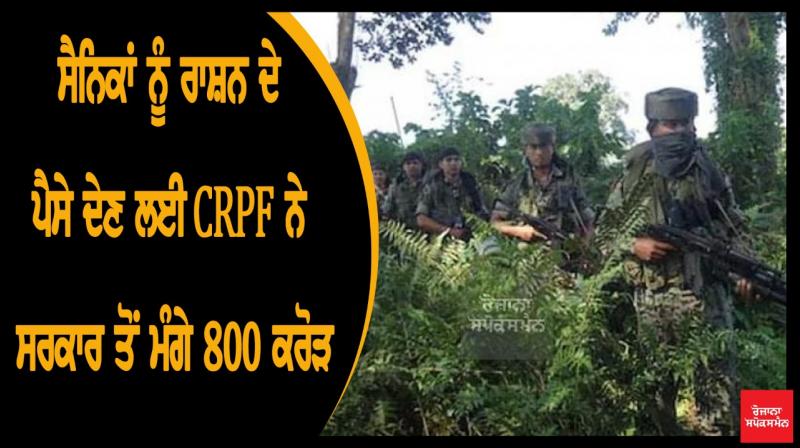 from government crpf seeks 800 crore rs to pay soldiers
