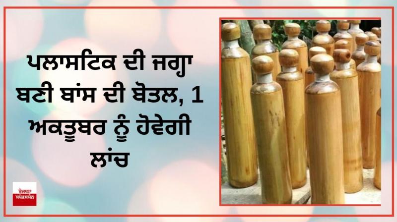 bamboo bottle to be launched on October 1 bamboo bottle to be launched on October 1