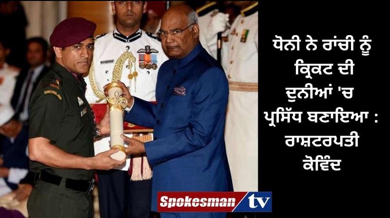 MS Dhoni made Ranchi famous in world of cricket: President Ram Nath Kovind
