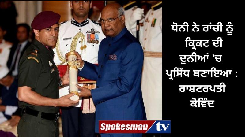 MS Dhoni made Ranchi famous in world of cricket: President Ram Nath Kovind MS Dhoni made Ranchi famous in world of cricket: President Ram Nath Kovind